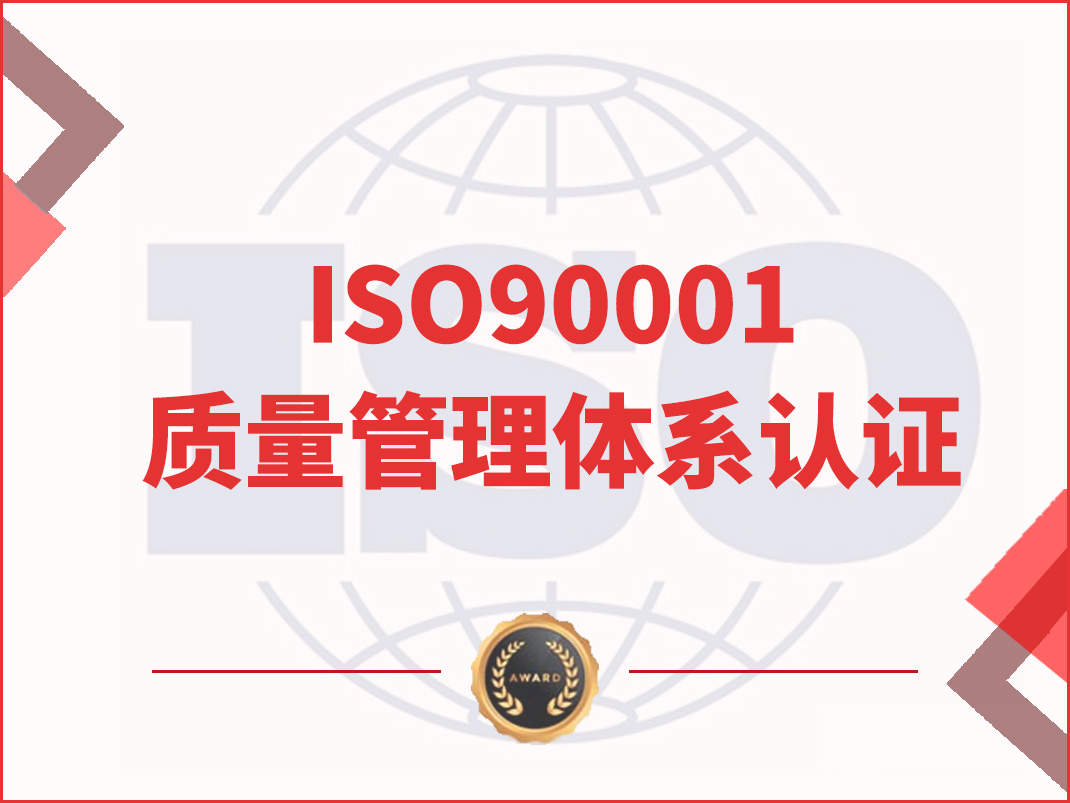 ISO9001質(zhì)量管理體系認(rèn)證