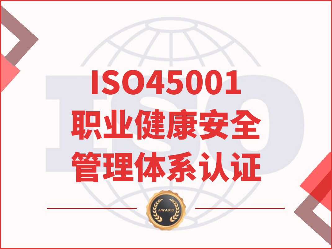 ISO45001職業(yè)健康安全管理體系