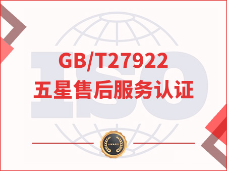 GB/T27922五星售后服務(wù)認(rèn)證