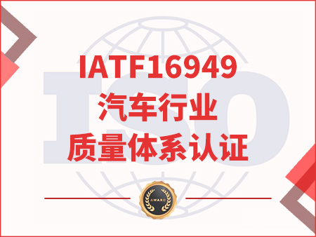 IATF16949汽車(chē)行業(yè)質(zhì)量體系認(rèn)證