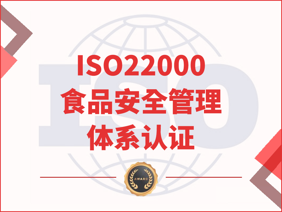 ISO22000食品安全管理體系認(rèn)證